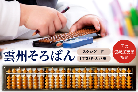 雲州そろばん(スタンダード)【そろばん 1丁23ケタ スタンダード 算数 算盤 計算 教材 ギフト プレゼント】