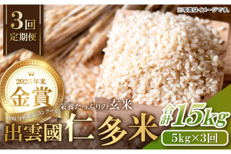 出雲國仁多米の玄米5kg定期便3回【仁多米 コシヒカリ こしひかり 玄米 定期便 5kg 3回 合計15kg ブランド米 お米 米 人気 令和7年度産 2025年度産】