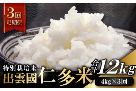 【季節限定17日配送】出雲國仁多米特別栽培米4kg定期便3回