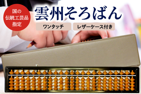 雲州そろばん(ワンタッチ・レザーケース付き)【そろばん 算盤 計算 レザーケース付き 暗算 算数 教育 勉強 1丁23ケタ】