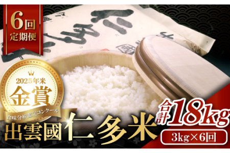 【毎月25日配送】 出雲國仁多米3kg定期便6回【仁多米 コシヒカリ こしひかり 定期便 3kg 6回 合計18kg 小分け 便利 ブランド米 お米 米 精米 白米 人気 令和7年度産 2025年度産】
