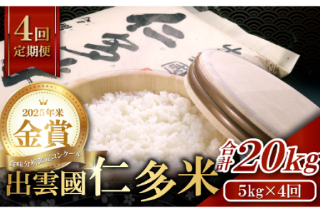 【毎月20日配送】 出雲國仁多米5kg定期便4回【仁多米 コシヒカリ こしひかり 定期便 5kg 4回 合計20kg ブランド米 お米 米 精米 白米 人気  令和7年度産 2025年度産】