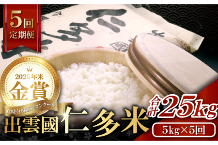 【毎月20日配送】 出雲國仁多米5kg定期便5回【仁多米 コシヒカリ こしひかり 定期便 5kg 5回 合計25kg ブランド米 お米 米 精米 白米 人気  令和7年度産 2025年度産】