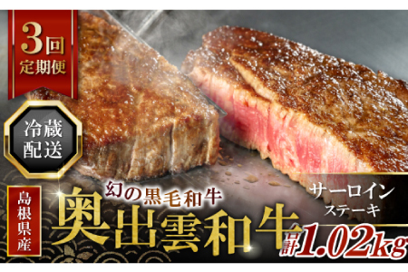 【冷蔵配送】全国大会W受賞！奥出雲和牛サーロインステーキ2枚の定期便×3回 （毎月24日お届け）【牛肉 定期便 サーロインステーキ 170g×2枚 3回 ステーキ 人気 冷蔵 国産 奥出雲和牛 黒毛和牛 ブランド牛 贅沢 お祝い 贈り物 プレゼント ギフト】