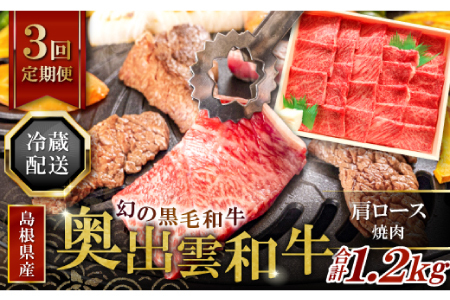 【冷蔵配送】全国大会W受賞！奥出雲和牛肩ロース焼肉の定期便400g×3回 （毎月21日お届け）【牛肉 定期便 肩ロース焼肉 400g 3回 焼肉 人気 冷蔵 国産 奥出雲和牛 黒毛和牛 ブランド牛 贅沢 お祝い 贈り物 プレゼント ギフト】
