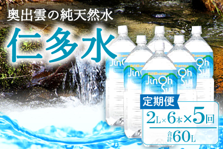 奥出雲の純天然水仁多水定期便(2L×6本)5回【水 定期便 5回 2L×6本 常備水 飲料 ミネラルウォーター 天然水 非加熱 ミネラル 溶存酸素量 飲み物 備蓄水 防災 キャンプ アウトドア  非常用】