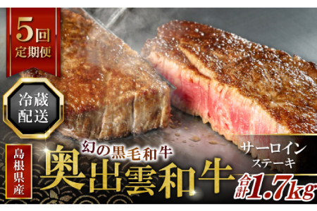 【冷蔵配送】全国大会W受賞！奥出雲和牛サーロインステーキ2枚の定期便×5回 （毎月24日お届け）【牛肉 定期便 サーロインステーキ 170g×2枚 5回 ステーキ 人気 冷蔵 国産 奥出雲和牛 黒毛和牛 ブランド牛 贅沢 お祝い 贈り物 プレゼント ギフト】