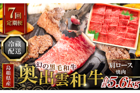 【冷蔵配送】全国大会W受賞！奥出雲和牛肩ロース焼肉の定期便800g×7回 （毎月21日お届け）【牛肉 定期便 肩ロース焼肉 800g 7回 焼肉 人気 冷蔵 国産 奥出雲和牛 黒毛和牛 ブランド牛 贅沢 お祝い 贈り物 プレゼント ギフト】