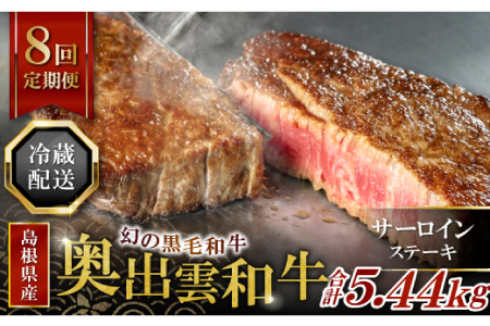 【冷蔵配送】全国大会W受賞！奥出雲和牛サーロインステーキ4枚の定期便×8回 （毎月24日お届け）【牛肉 定期便 サーロインステーキ 170g×4枚 8回 ステーキ 人気 冷蔵 国産 奥出雲和牛 黒毛和牛 ブランド牛 贅沢 お祝い 贈り物 プレゼント ギフト】