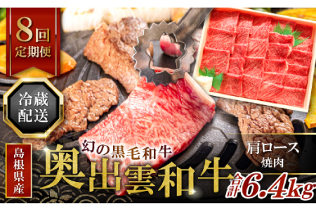 【冷蔵配送】全国大会W受賞！奥出雲和牛肩ロース焼肉の定期便800g×8回 （毎月21日お届け）【牛肉 定期便 肩ロース焼肉 800g 8回 焼肉 人気 冷蔵 国産 奥出雲和牛 黒毛和牛 ブランド牛 贅沢 お祝い 贈り物 プレゼント ギフト】