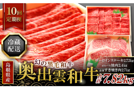 【冷蔵配送】全国大会W受賞！奥出雲和牛いろいろガッツリ定期便10回（毎月23日お届け）【牛肉 定期便 10回 サーロインステーキ 肩ロース焼肉 赤身すき焼き肉 ステーキ すき焼き 焼肉 人気 冷蔵 国産 奥出雲和牛 黒毛和牛 ブランド牛 贅沢 お祝い 贈り物 プレゼント ギフト】