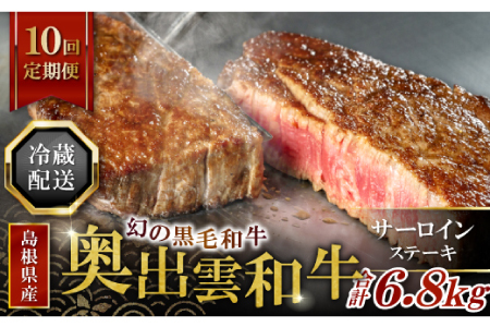 【冷蔵配送】全国大会W受賞！奥出雲和牛サーロインステーキ4枚の定期便×10回 （毎月24日お届け）【牛肉 定期便 サーロインステーキ 170g×4枚 10回 ステーキ 人気 冷蔵 国産 奥出雲和牛 黒毛和牛 ブランド牛 贅沢 お祝い 贈り物 プレゼント ギフト】
