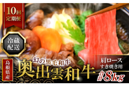 【冷蔵配送】全国大会W受賞！奥出雲和牛肩ロースすき焼き肉の定期便800g×10回 （毎月17日お届け）【牛肉 定期便 肩ロースすき焼き肉 800g 10回 すき焼き 人気 冷蔵 国産 奥出雲和牛 黒毛和牛 ブランド牛 贅沢 お祝い 贈り物 プレゼント ギフト】