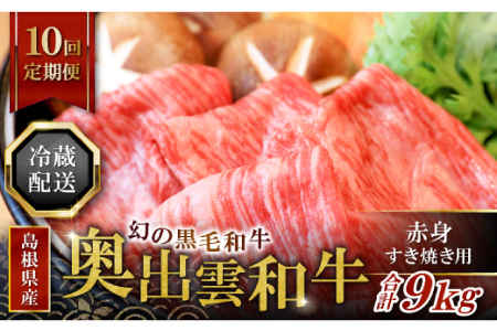 【冷蔵配送】全国大会W受賞！奥出雲和牛赤身すき焼き肉の定期便900g×10回（毎月19日お届け）【牛肉 定期便 赤身すき焼き肉 900g 10回 すき焼き 人気 冷蔵 国産 奥出雲和牛 黒毛和牛 ブランド牛 贅沢 お祝い 贈り物 プレゼント ギフト】