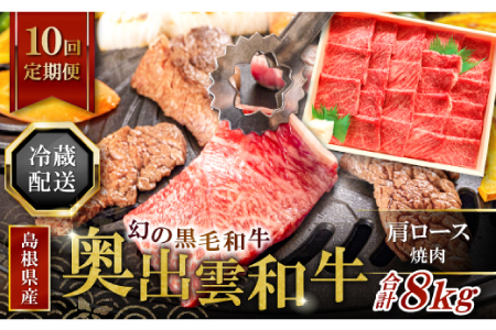 【冷蔵配送】全国大会W受賞！奥出雲和牛肩ロース焼肉の定期便800g×10回 （毎月21日お届け）【牛肉 定期便 肩ロース焼肉 800g 10回 焼肉 人気 冷蔵 国産 奥出雲和牛 黒毛和牛 ブランド牛 贅沢 お祝い 贈り物 プレゼント ギフト】
