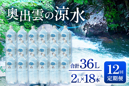 奥出雲の涼水定期便(2L×18本)12回【水 定期便 12回 2L×18本 常備水 飲料 ミネラルウォーター 天然水 非加熱 ミネラル 溶存酸素量 飲み物 備蓄水 防災 キャンプ アウトドア  非常用】