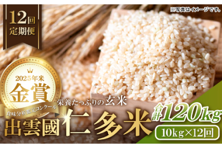 【毎月20日配送】 出雲國仁多米の玄米10kg定期便12回【仁多米 コシヒカリ こしひかり 玄米 定期便 10kg 12回 合計120kg ブランド米 お米 米 人気 令和7年度産 2025年度産 】