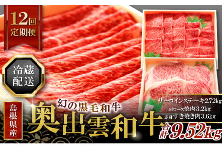 【冷蔵配送】全国大会W受賞！奥出雲和牛いろいろガッツリ定期便12回（毎月26日お届け）【牛肉 定期便 12回 サーロインステーキ 肩ロース焼肉 赤身すき焼き肉 ステーキ すき焼き 焼肉 人気 冷蔵 国産 奥出雲和牛 黒毛和牛 ブランド牛 贅沢 お祝い 贈り物 プレゼント ギフト】