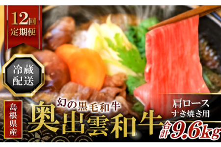 【冷蔵配送】全国大会W受賞！奥出雲和牛肩ロースすき焼き肉の定期便800g×12回 （毎月17日お届け）【牛肉 定期便 肩ロースすき焼き肉 800g 12回 すき焼き 人気 冷蔵 国産 奥出雲和牛 黒毛和牛 ブランド牛 贅沢 お祝い 贈り物 プレゼント ギフト】