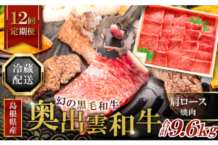 【冷蔵配送】全国大会W受賞！奥出雲和牛肩ロース焼肉の定期便800g×12回 （毎月21日お届け）【牛肉 定期便 肩ロース焼肉 800g 12回 焼肉 人気 冷蔵 国産 奥出雲和牛 黒毛和牛 ブランド牛 贅沢 お祝い 贈り物 プレゼント ギフト】