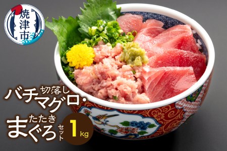 a15-683　手間いらず！約1kgバチマグロ切落し・マグロタタキセット