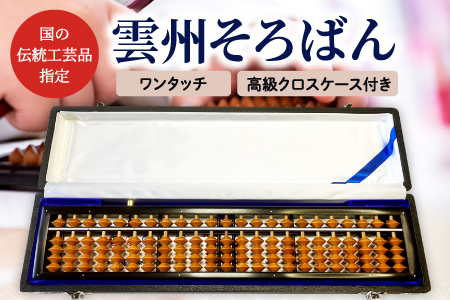 雲州そろばん（ワンタッチ・高級クロスケース付き）【そろばん 雲州そろばん ワンタッチ 珠算 高級クロスケース付き ケース付き かば玉 カバ玉 23桁 伝統工芸品】