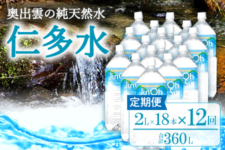 奥出雲の純天然水 仁多水定期便（2L×18本）12回【仁多水 水 ミネラルウォーター 2L×18本 12回 定期便 飲料水 飲み物 備蓄水 防災 キャンプ アウトドア 軟水 非加熱 非常用】