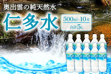 奥出雲の純天然水 仁多水 500ml（10本入り）【仁多水 水 ミネラルウォーター 飲料水 飲み物 備蓄水 500ml×10本 防災 キャンプ アウトドア 軟水 非加熱 非常用】