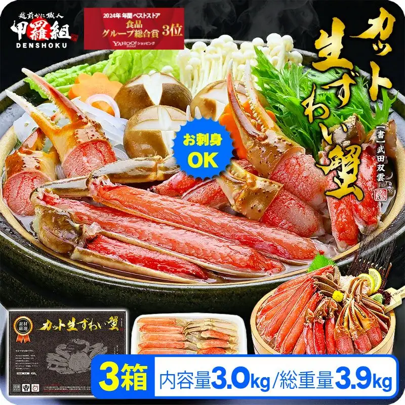 カット生ずわい蟹（高級品/黒箱）内容量3000g/総重量3900g　[024-b324_fn]