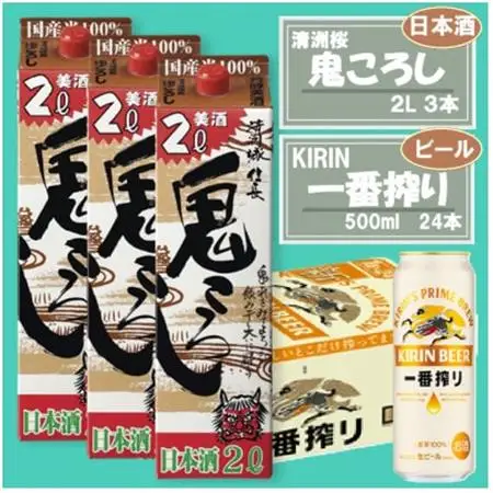 【キリン一番搾り】500ml×24本 ＆【清洲城信長 鬼ころし】2L×3本〈ビール・日本酒〉_酒・アルコール  ビール   酒・アルコール  日本酒 sake サケ_【1533927】
