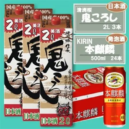 【キリン 本麒麟】500ml×24本 ＆【清洲城信長 鬼ころし】2L×3本〈発泡酒・日本酒〉_酒・アルコール 発泡酒    酒・アルコール  日本酒 sake サケ_【1533928】