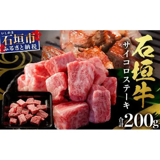 石垣牛・サイコロステーキ 約200g 冷凍便 　SI-82