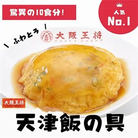 大阪王将　天津飯の具5袋10食分(250g/1食)_惣菜・加工品 レトルト  _【配送不可地域：離島】【1531996】
