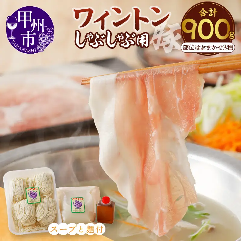 ワイントンしゃぶしゃぶ肉セット900g （豚骨ラーメン４玉付き） B-254【豚肉 しゃぶしゃぶ用 もも バラ ロース 肩】