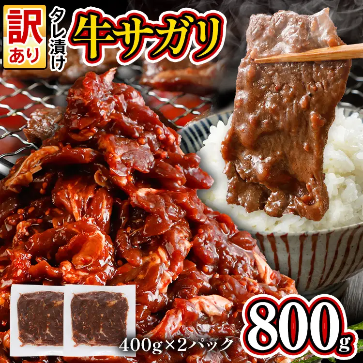 訳あり 牛肉 牛サガリ 800g 400g×2パック入 牛肉ハラミ