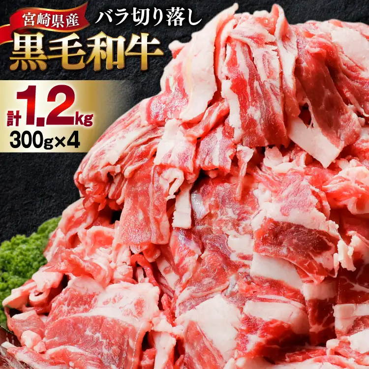 肉 牛肉 黒毛和牛バラ 切り落し 300g×4 計1.2kg [甲斐精肉店 宮崎県 美郷町 31as0118]