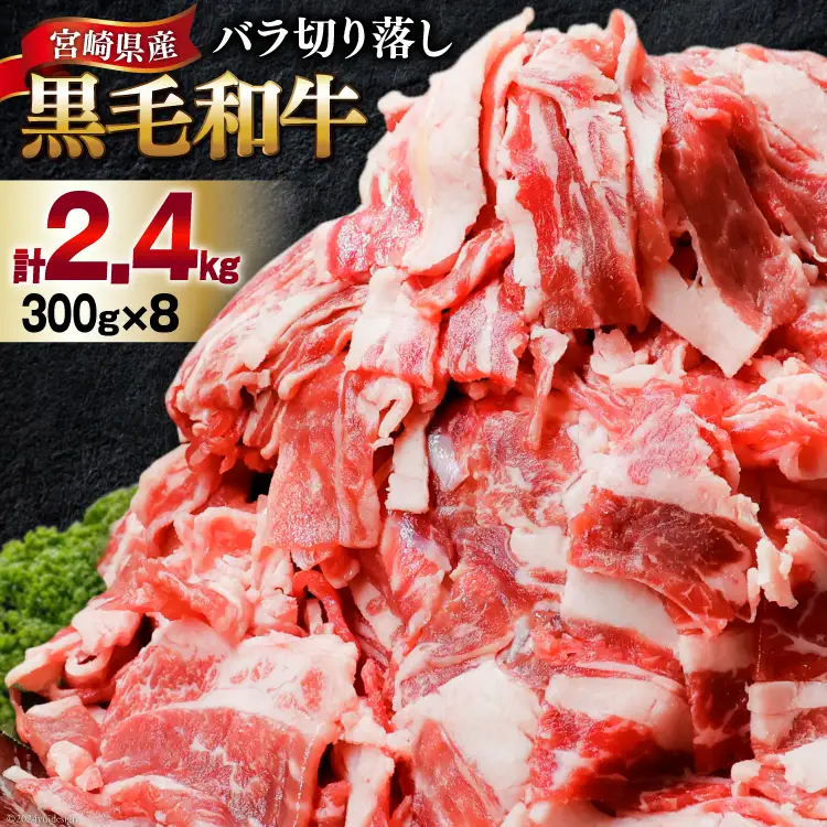 肉 牛肉 黒毛和牛バラ 切り落し 300g×8 計2.4kg [甲斐精肉店 宮崎県 美郷町 31as0122]