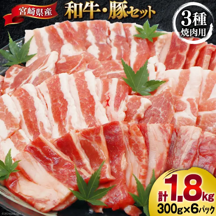 肉 セット バーベキュー 宮崎県産 牛 豚 1.8kg [甲斐精肉店 宮崎県 美郷町 31as0119]
