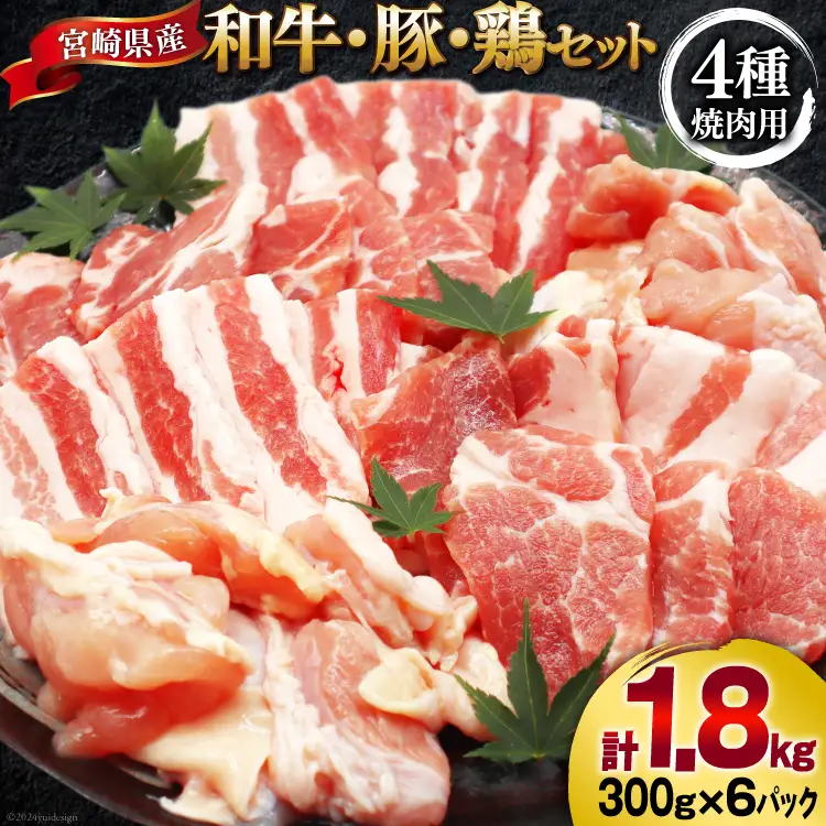肉 セット 宮崎県産牛 豚 鶏 バーべキューセット 計1.8kg [甲斐精肉店 宮崎県 美郷町 31as0120]