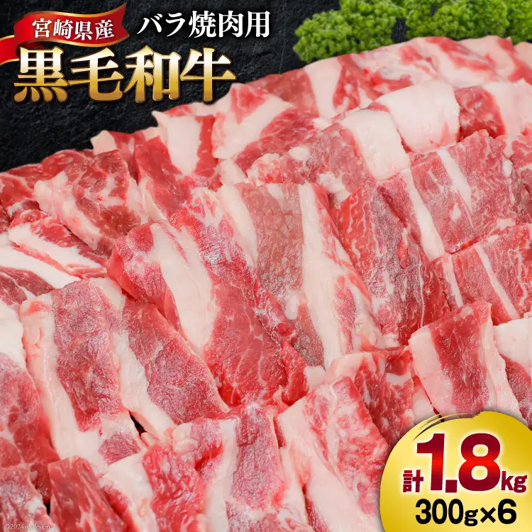 肉 牛肉 黒毛和牛バラ 焼肉用 300g×6 計1.8kg [甲斐精肉店 宮崎県 美郷町 31as0121]