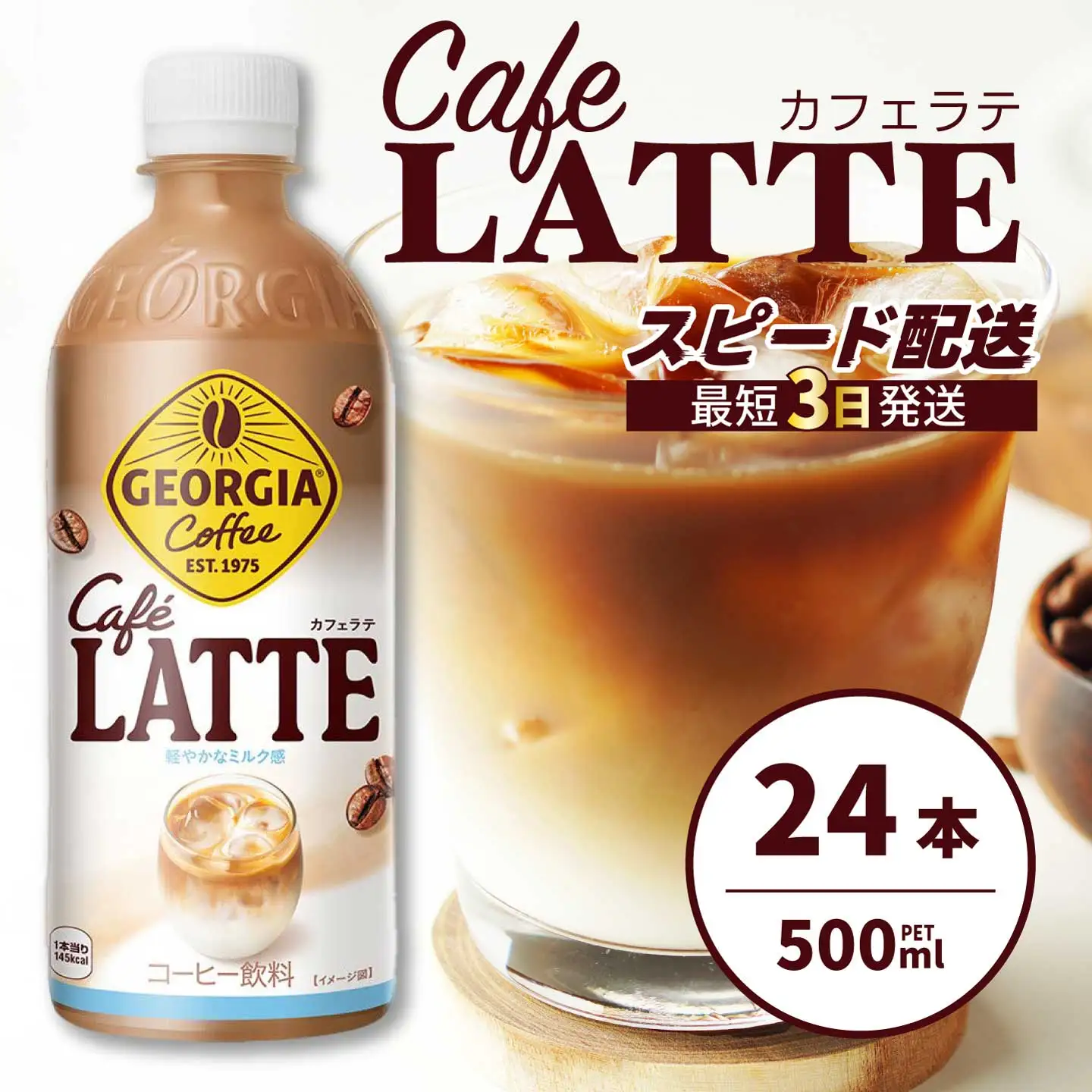 ジョージア カフェラテ 500mlPET 24本 最短3日で発送 箱 ケース まとめ買い 014031