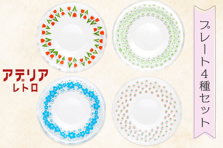 アデリアレトロ プレート4種 (コレック・アデリアラプソディー・花の輪・さくら草)｜昭和 レトロ お皿 食器 アデリア アデリアレトロ 石塚硝子 [0688]
