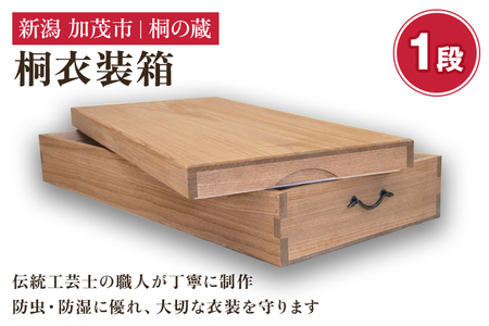 桐衣装箱 1段 《幅97×奥行き44×高さ18.2（cm）》