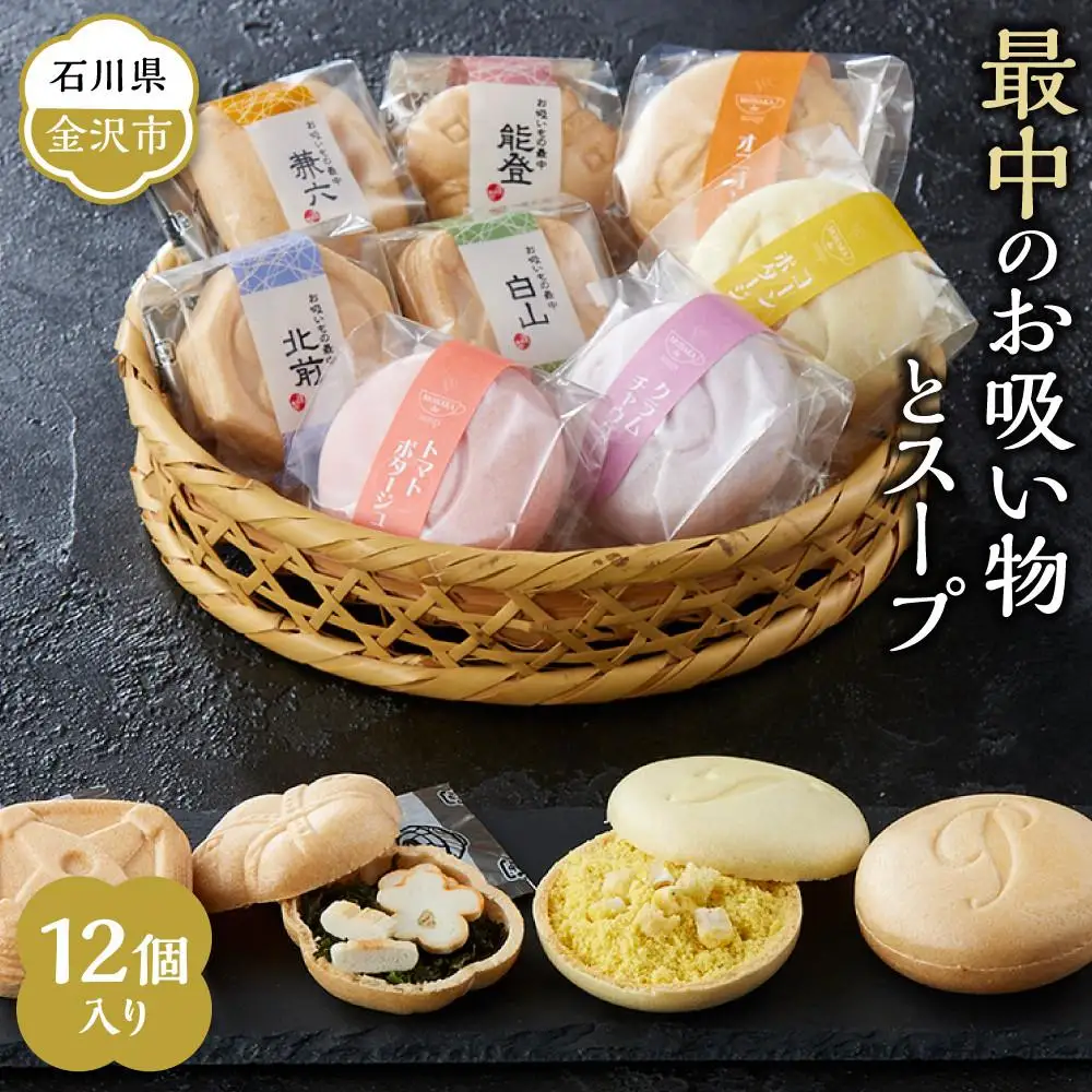 最中のお吸い物とスープ12個入り
