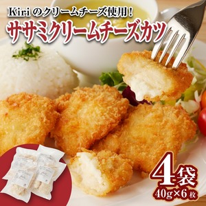 ササミクリームチーズカツ 40g×6枚×4袋_ササミクリームチーズカツ 内容量 40g × 6枚 4袋 6枚入り ササミカツ チキンカツ クリームチーズ ミニサイズ 簡単調理 冷凍食品 おかず お弁当 サンドイッチ 業務用 揚げ物 フライ ささみ Kiri 福岡県 久留米市 送料無料 〔Ax125〕