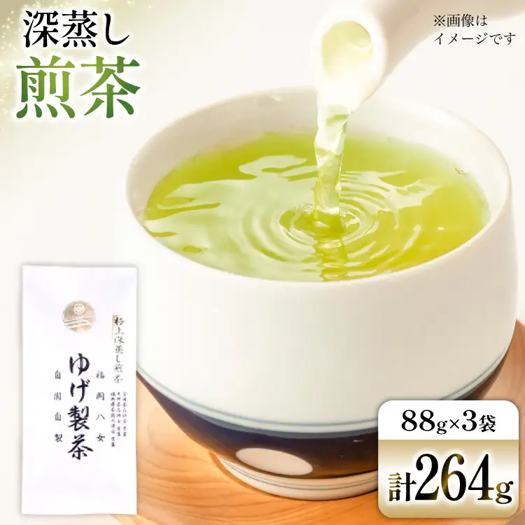 お茶 八女茶 極上煎茶・白（深蒸し煎茶）264g(88×3袋) [Esprit 福岡県 筑紫野市 21761502]