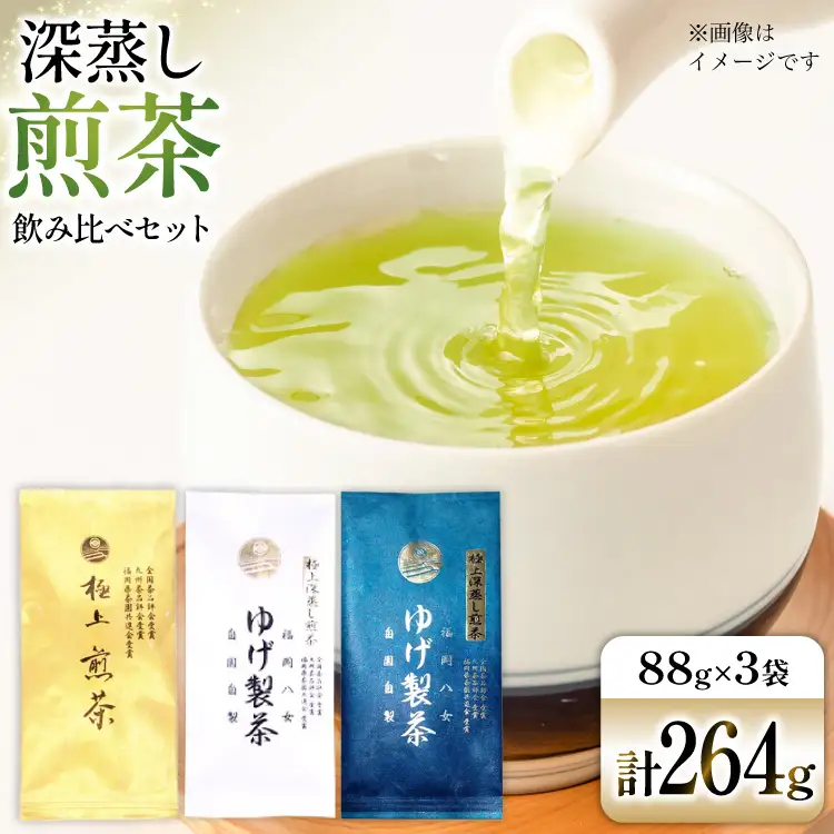 お茶 八女茶 極上煎茶飲み比べセット264g（金、白、青 各1袋） [Esprit 福岡県 筑紫野市 21761500]
