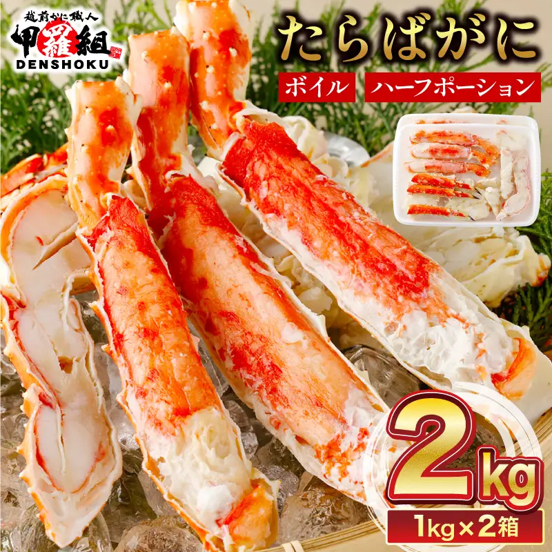 カット済み ボイルたらばがに足 (内容量800g / 総重量1kg) 2箱 [024-b226_fn]