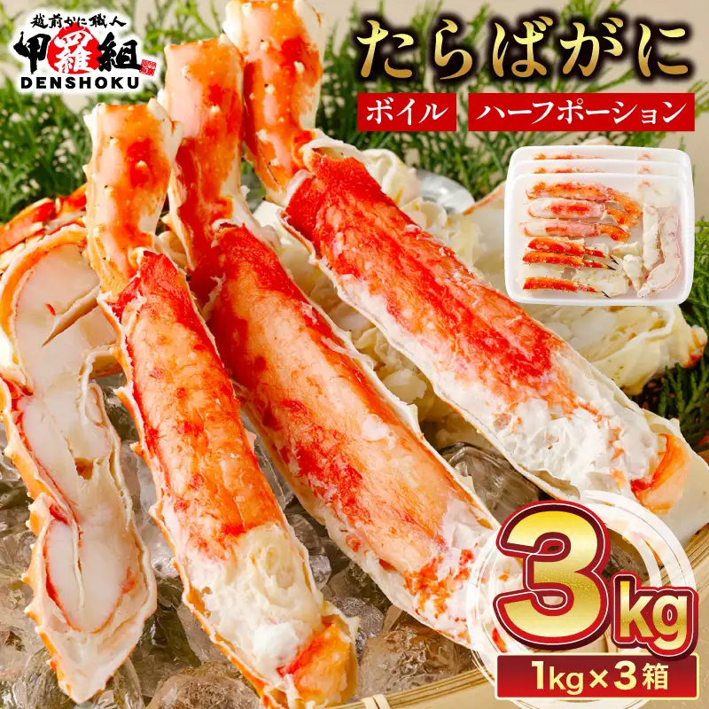カット済み ボイルたらばがに足 (内容量800g / 総重量1kg) 3箱 [024-b326_fn]