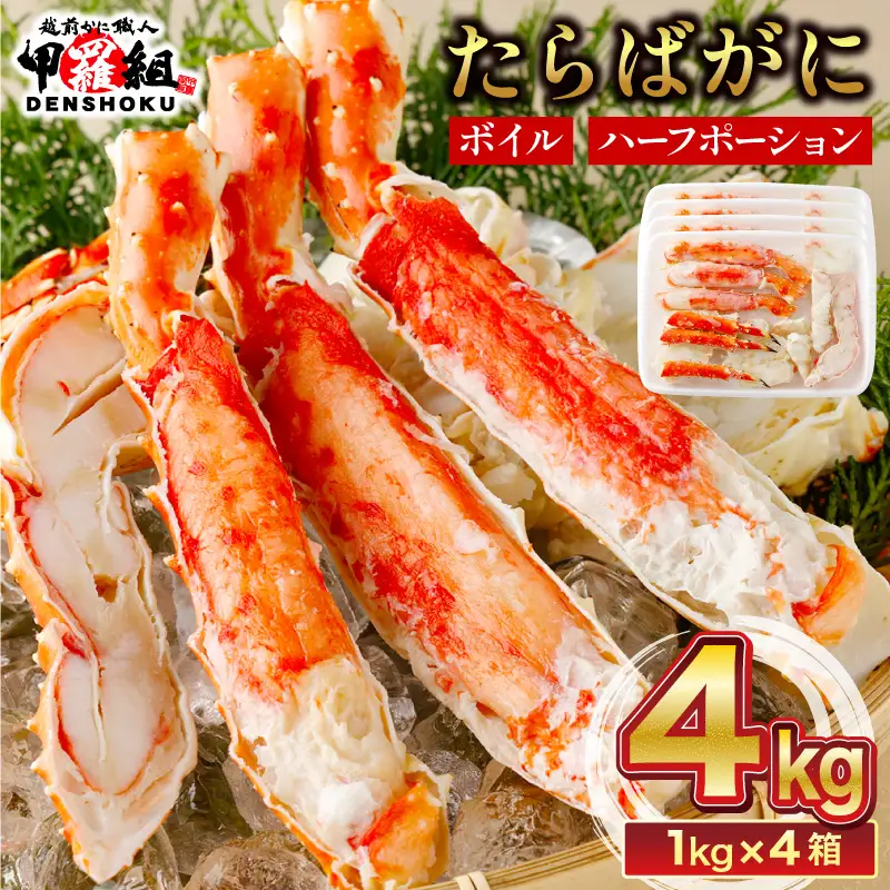カット済み ボイルたらばがに足 (内容量800g / 総重量1kg) 4箱 [024-b426_fn]